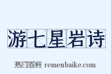 游七星岩诗是什么意思的图片